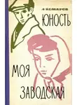 Леонид Комаров - Юность моя заводская