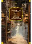 Монтегю Джеймс - Полное собрание историй о привидениях