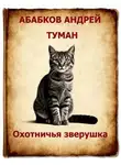 Андрей Абабков - Туман – Охотничья зверушка