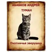Постер книги Туман – Охотничья зверушка
