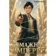 Постер книги Бумажная империя 1