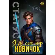Постер книги Статус: До сих пор новичок