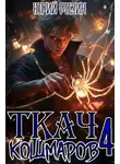 Юрий Розин - Ткач Кошмаров. Книга 4