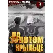 Постер книги На золотом крыльце 3