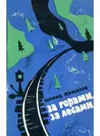 Леонид Комаров - За горами, за лесами