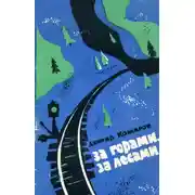 Постер книги За горами, за лесами