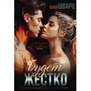 Постер книги Будет жестко