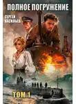 Сергей Васильев - Полное погружение