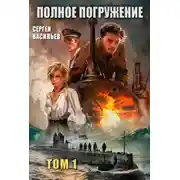 Постер книги Полное погружение