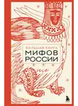 Анна Николаева - Большая книга мифов России