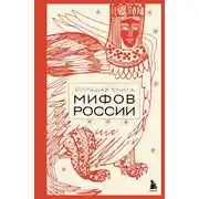 Постер книги Большая книга мифов России