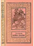 Сергей Сухинов - Война сказок