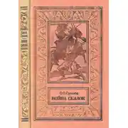 Постер книги Война сказок