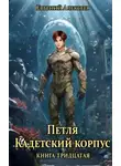 Евгений Алексеев - Кадетский корпус. Книга тридцатая