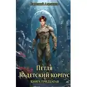 Постер книги Кадетский корпус. Книга тридцатая