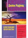 Джеймс Редфилд - Селестинские пророчества