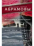 Сергей Абрамов - Всадники ниоткуда. Рай без памяти. Серебряный вариант
