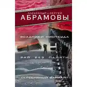 Постер книги Всадники ниоткуда. Рай без памяти. Серебряный вариант