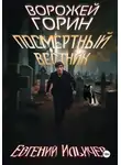 Евгений Ильичев - Ворожей Горин – Посмертный вестник