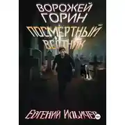 Постер книги Ворожей Горин – Посмертный вестник