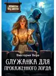 Виктория Вера - Служанка для прокаженного лорда