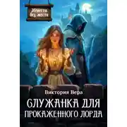 Постер книги Служанка для прокаженного лорда