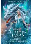 Анна Шаенская - Лед в твоих глазах, или Дракон для Снежной королевы