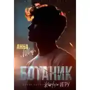 Постер книги Ботаник