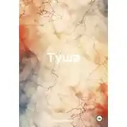 Постер книги Туша