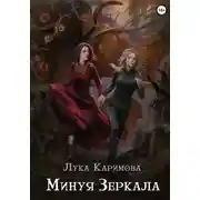 Постер книги Минуя зеркала