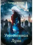 Татьяна Волчяк - Утомленная Луна