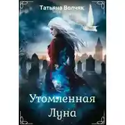 Постер книги Утомленная Луна