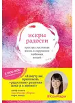 Мари Кондо - Искры радости. Простая счастливая жизнь в окружении любимых вещей