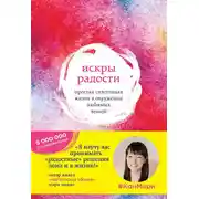 Постер книги Искры радости. Простая счастливая жизнь в окружении любимых вещей