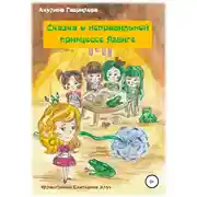 Постер книги Сказка о неправильной принцессе Ядвиге