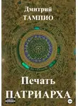 Дмитрий Тампио - Печать Патриарха