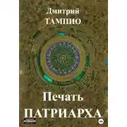 Постер книги Печать Патриарха