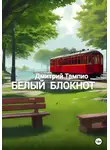 Дмитрий Тампио - Белый блокнот