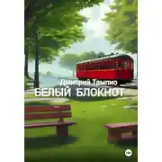 Постер книги Белый блокнот