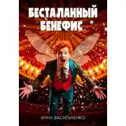 Постер книги Бесталанный бенефис