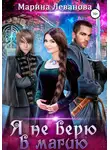Марина Леванова - Я не верю в магию