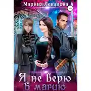 Постер книги Я не верю в магию