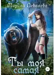 Марина Леванова - Ты моя самая