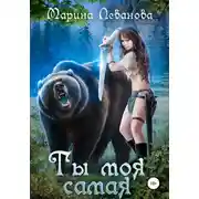 Постер книги Ты моя самая