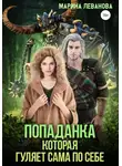 Марина Леванова - Попаданка, которая гуляет сама по себе