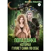 Постер книги Попаданка, которая гуляет сама по себе
