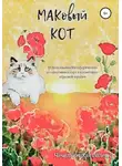 Валерия Чечельницкая - МАКовый КОТ