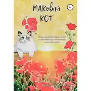 Постер книги МАКовый КОТ