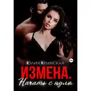 Постер книги Измена. Начать с нуля