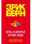 Эрик Берн - Игры, в которые играют люди. Психология человеческих взаимоотношений